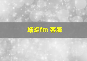 蜻蜓fm 客服